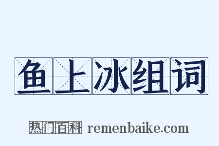 鱼上冰组词是什么意思的图片